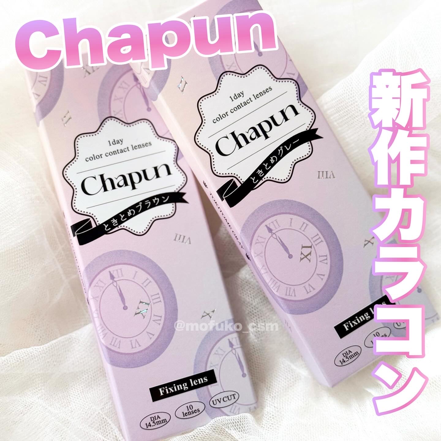 Chapun 1DAY ときとめブラウン/Chapun/ワンデー（１DAY）カラコンを使ったクチコミ（1枚目）