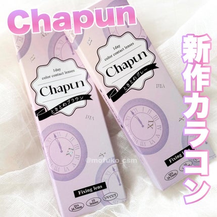 Chapun 1DAY/Chapun/ワンデー(1DAY)カラコンを使ったクチコミ(1枚目)