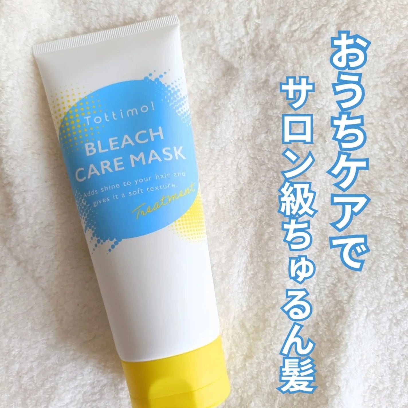 Tottimo!ブリーチケアマスク/Tottimo! /ヘアマスク・ヘアパックを使ったクチコミ(1枚目)