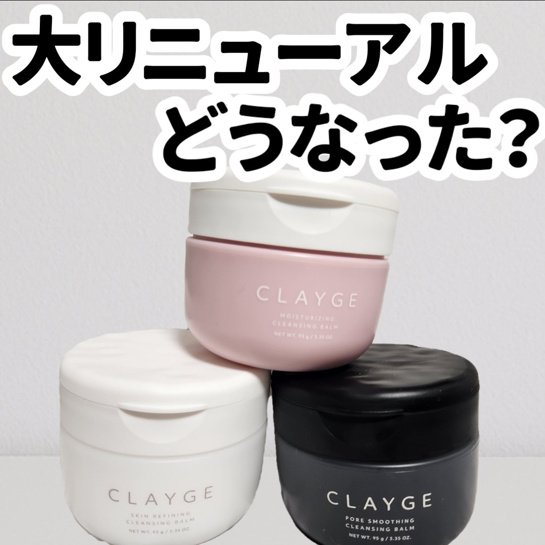クレージュ モイスチャライジング クレンジングバーム/CLAYGE/クレンジングバームを使ったクチコミ（1枚目）