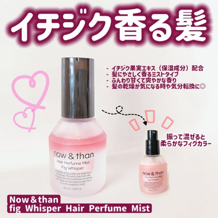 ヘアパフュームミスト フィグウィスパー/now & than(ナウアンドダン)/ヘアミストを使ったクチコミ(1枚目)