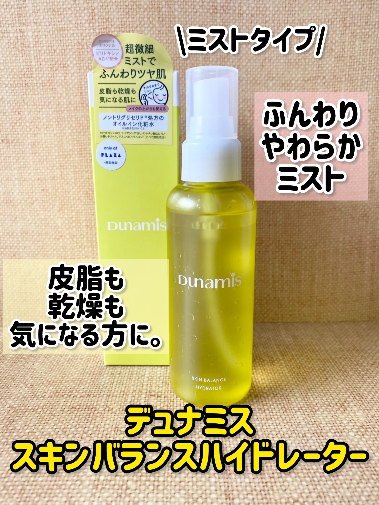 スキンバランス ハイドレーター/Dunamis/ミスト状化粧水を使ったクチコミ（1枚目）