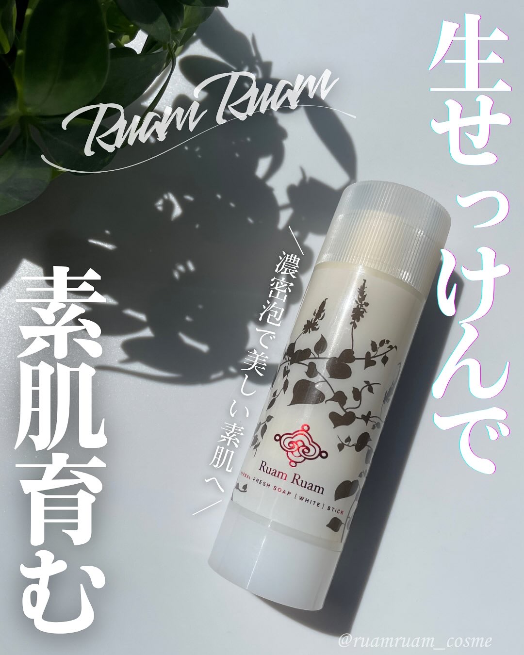 生せっけん スティック [ホワイト] オリジナル/Ruam Ruam/洗顔石鹸を使ったクチコミ（1枚目）