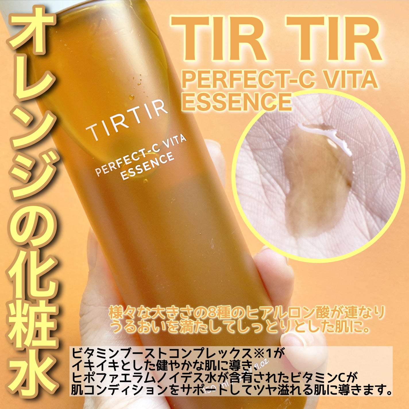 パーフェクトシー ビタエッセンス/TIRTIR(ティルティル)/化粧水を使ったクチコミ(1枚目)