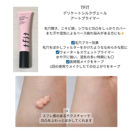 デリケートシルクベールアートプライマー/TFIT/化粧下地を使ったクチコミ(2枚目)
