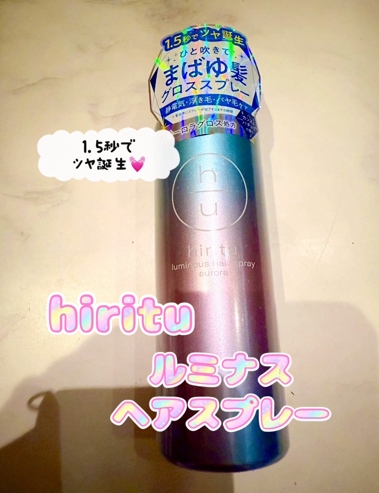  ヒリツ　ルミナスヘアスプレー/hiritu/ヘアスプレーを使ったクチコミ（1枚目）