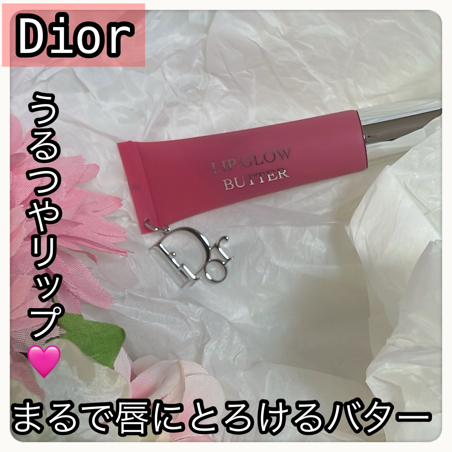 ディオール アディクト リップ グロウ バター 105 ライチ/Dior/口紅・グロス・リップライナー・リップケアを使ったクチコミ（1枚目）