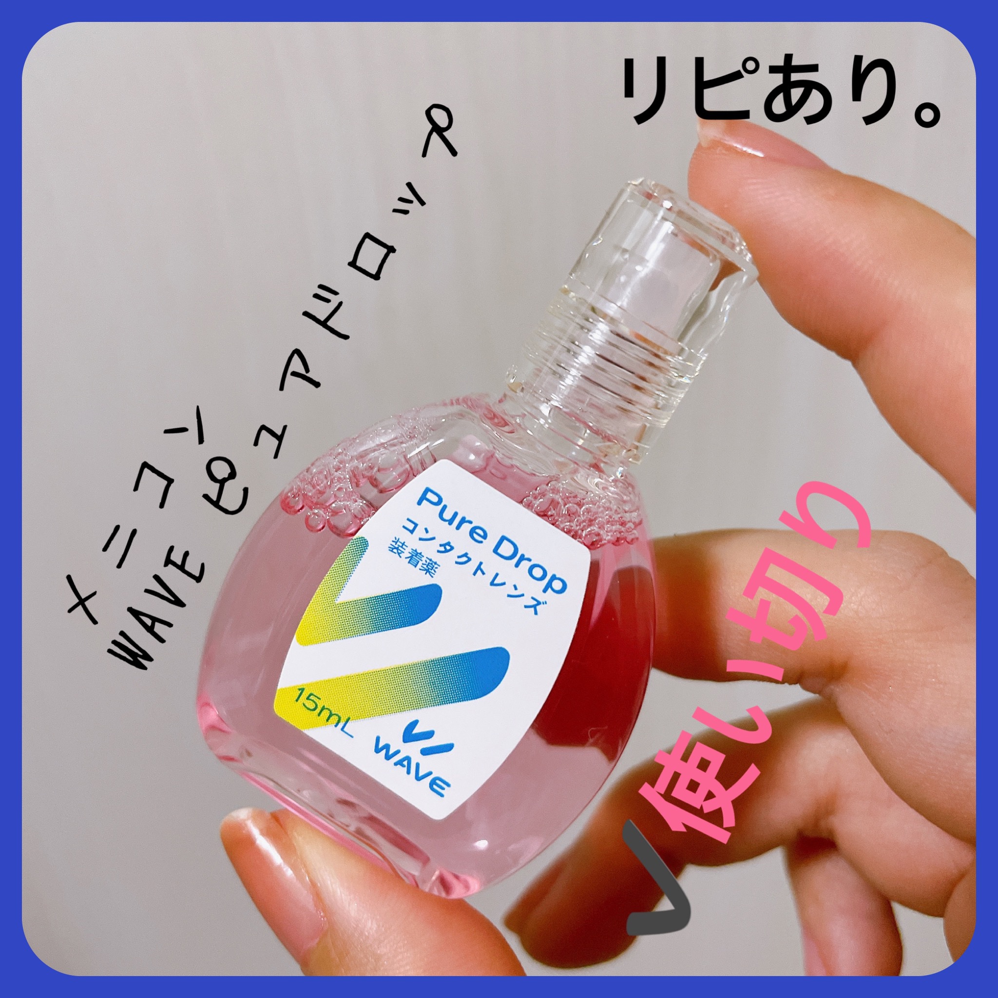 ピュアドロップ/WAVE/その他を使ったクチコミ（3枚目）