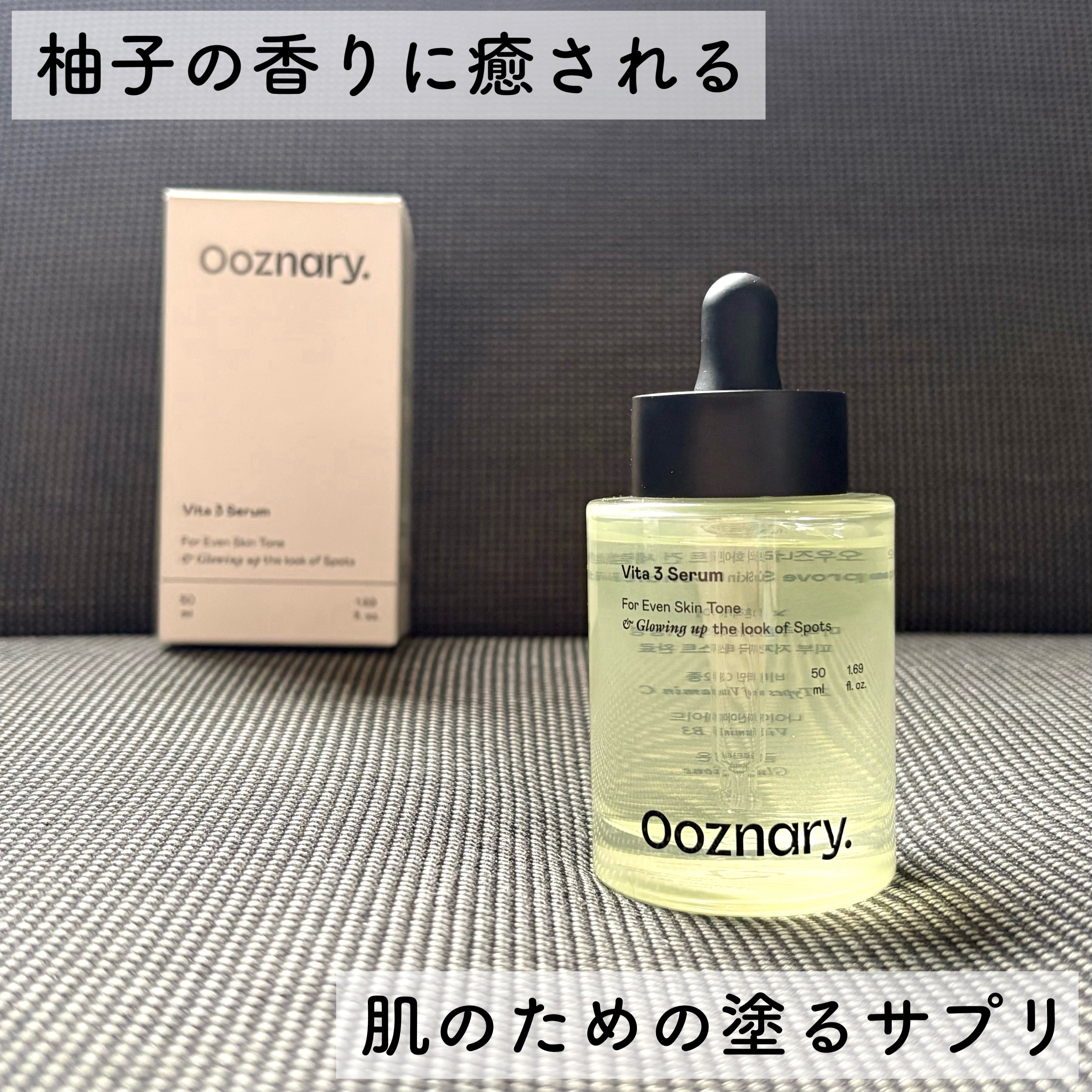 ビタ3セラム/オーズナリー/美容液を使ったクチコミ（1枚目）