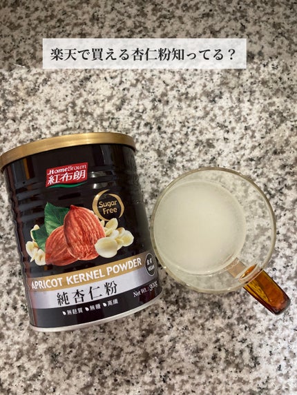 コスメ大好き♥フォロバ on LIPS 「こんばんは🌛無添加杏仁粉HomeBrownブランドを飲んでいま..」(1枚目)