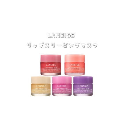 リップスリーピングマスク/LANEIGE/リップバームを使ったクチコミ(1枚目)