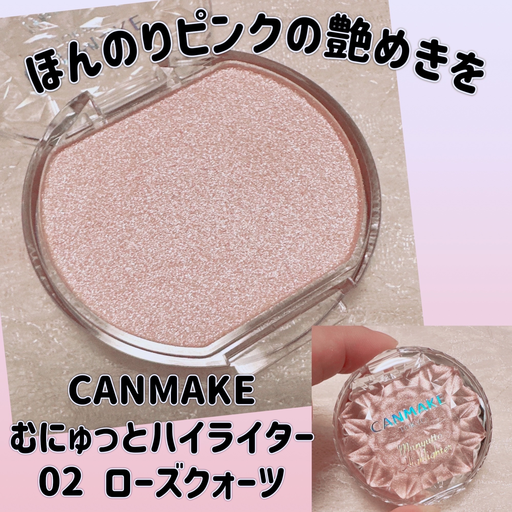 むにゅっとハイライター/キャンメイク/クリームハイライトを使ったクチコミ（1枚目）