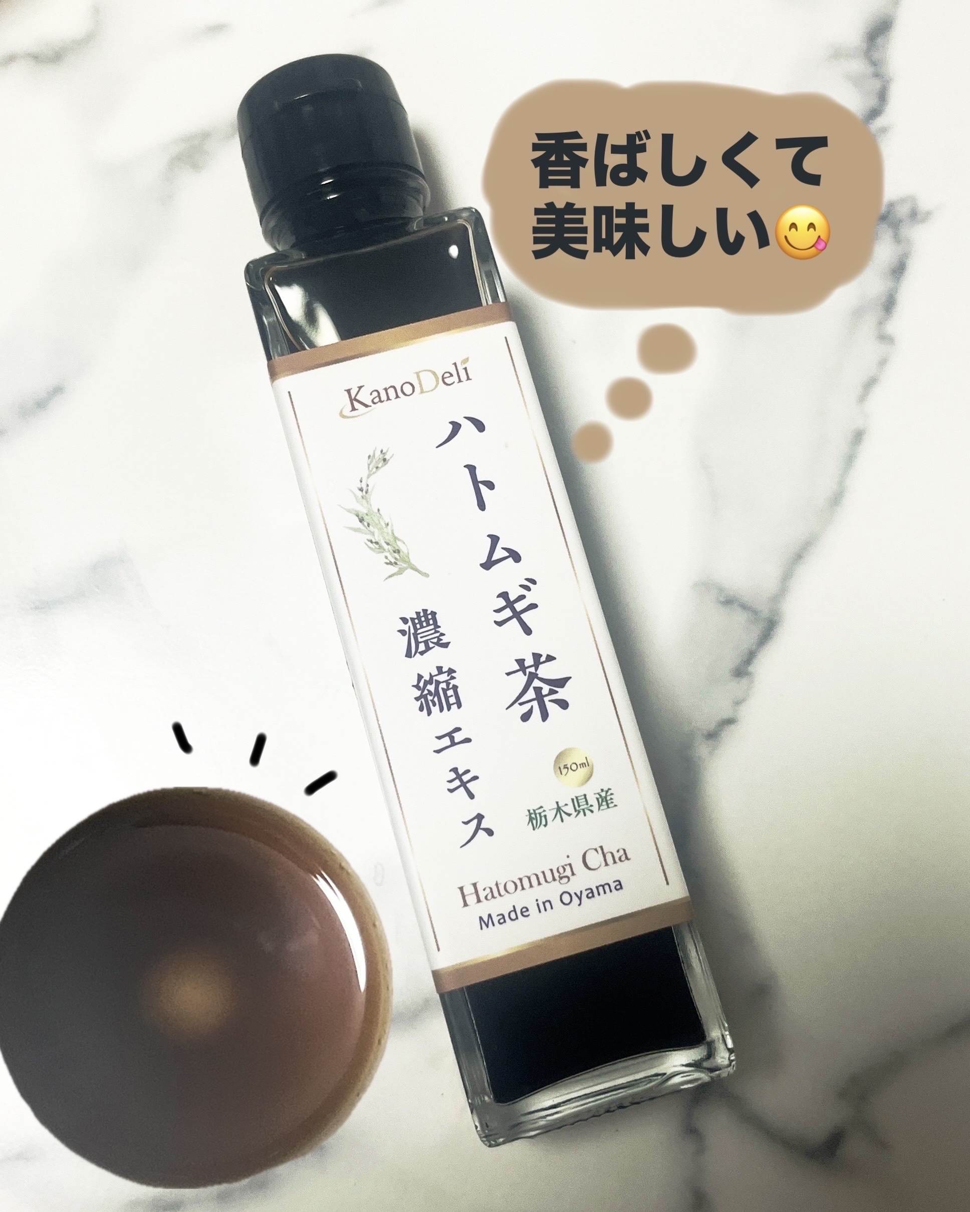 ハトムギ茶濃縮エキス

【栃木県産】 はとむぎ 美活 20倍希釈 ノンカフェイン 150ml

こうばしい味がすごく好き🍵🧡
水入れるだけだから冷たいまま飲めるのが
すごく嬉しい〜☺️

ラテやアイスにかけても美味しそう🍨

詳しくは