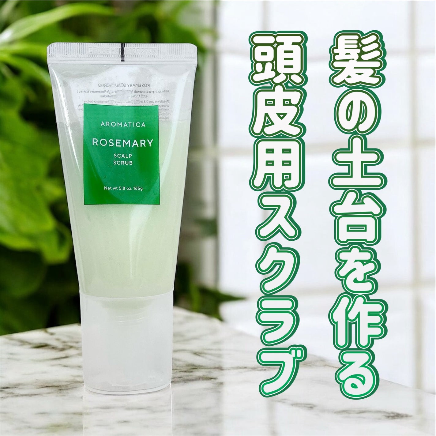 ローズマリー スカルプ スクラブ/AROMATICA/ヘッドスクラブを使ったクチコミ(1枚目)