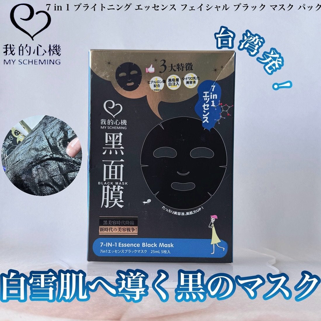 7 in 1エッセンス ブラックマスク/我的心機/シートマスク・パックを使ったクチコミ(1枚目)