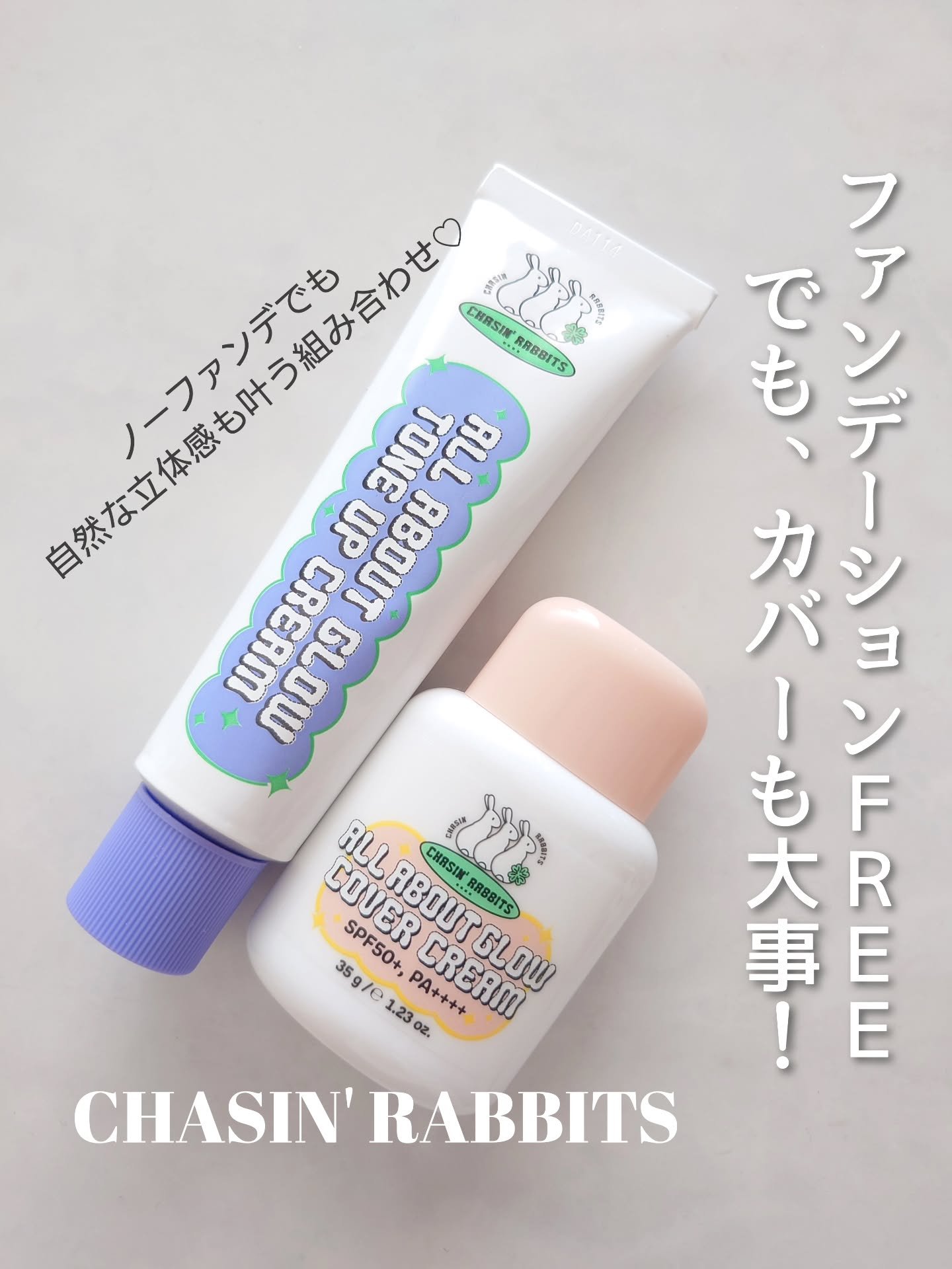 オールアバウトグロウトーンアップクリーム/CHASIN'RABBITS/化粧下地を使ったクチコミ（1枚目）