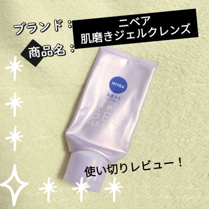 ニベア 肌磨きジェルクレンズ/ニベア/クレンジングジェルを使ったクチコミ(1枚目)