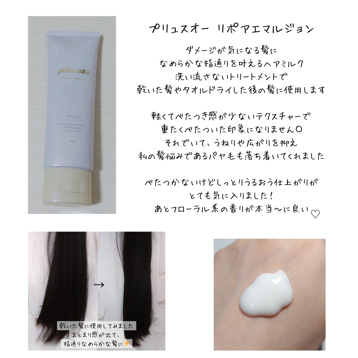 プリュスオー リポアエマルジョン/plus eau/アウトバストリートメントを使ったクチコミ（2枚目）