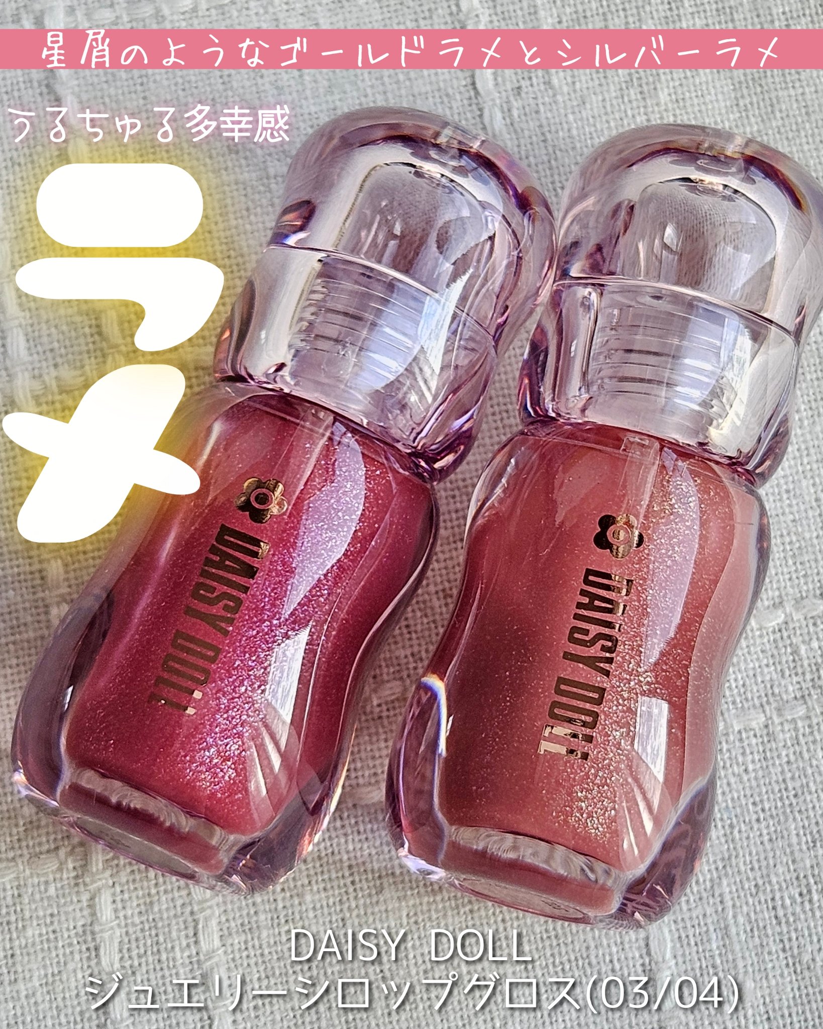 ジュエリー シロップ グロス/DAISY DOLL by MARY QUANT/リップグロスを使ったクチコミ（1枚目）