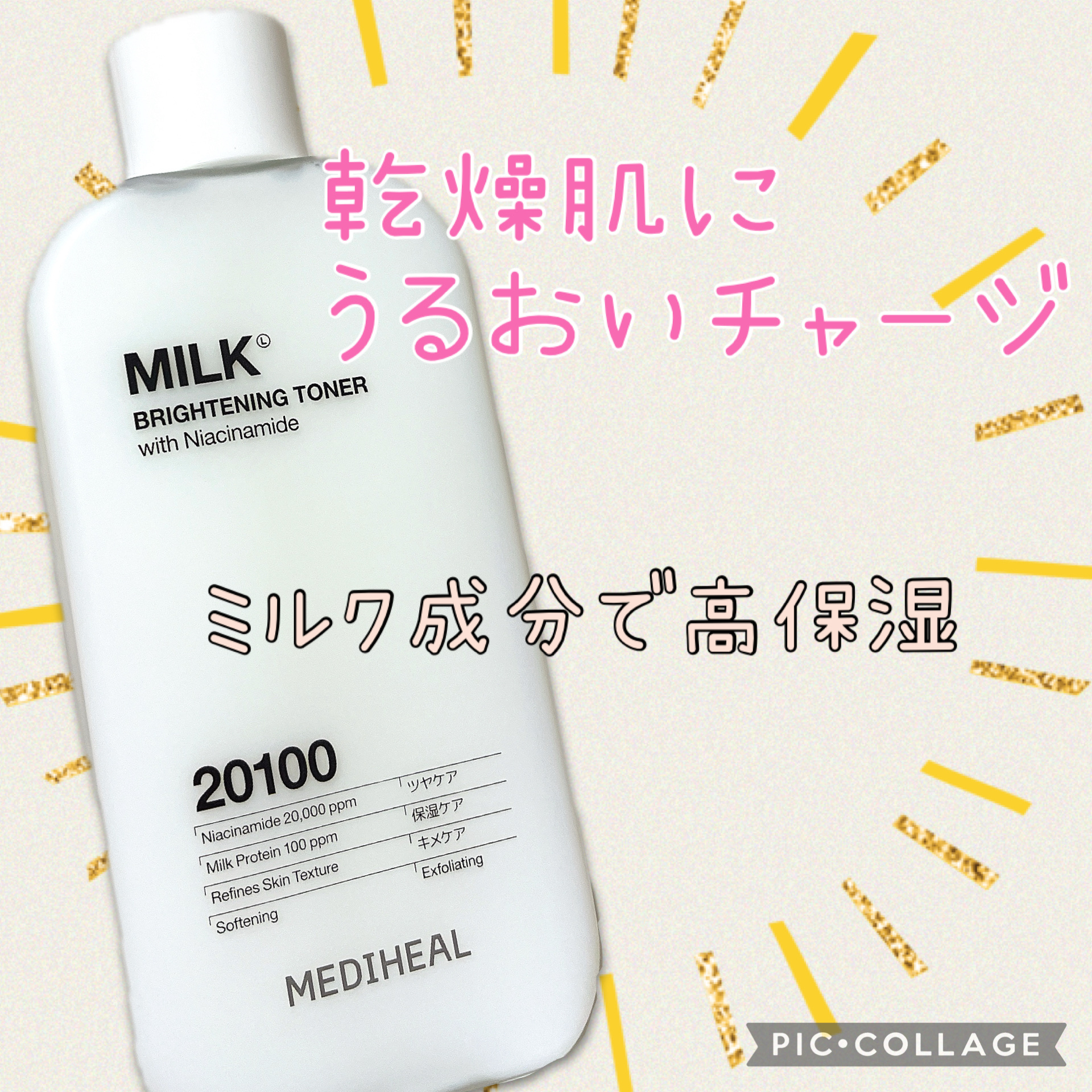 ★MEDIHEAL
ミルクブライトニングトナー


ミルク成分配合で保湿力のある化粧水🍼


乾燥が気になる方おすすめトナー！！


グルタチオン配合でツヤケアに期待できる



バシャバシャ使える

ベタつきは気にならないです😊

し