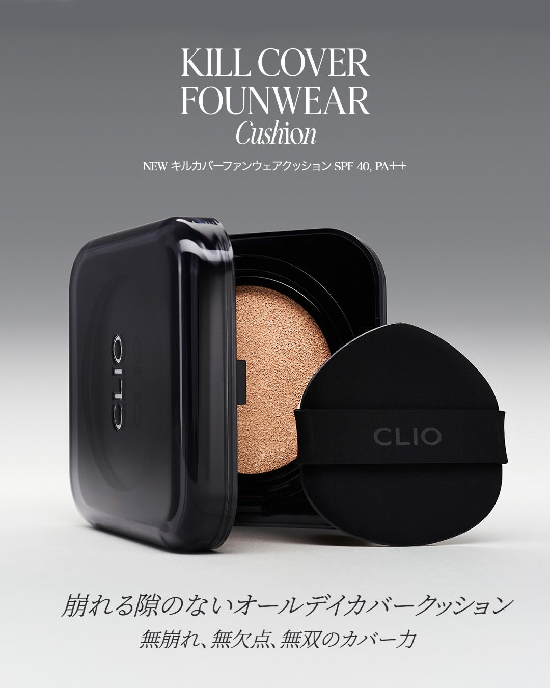 【公式】CLIO on LIPS 「キルカバーファンウェアクッションのカバー力🖤軽やかなのに、キル..」(1枚目)