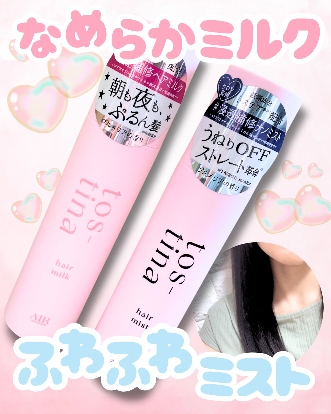 \本日10/1発売/🤎
𝐭𝐨𝐬-𝐭𝐢𝐧𝐚ㅤ🎀*.ﾟ
──────────────────

"パサつき"の悩みに寄り添う
アウトバストリートメント🫧

甘すぎず上品なプルメリアの香り✧

トスティナ ヘアミスト
✔︎ ふ