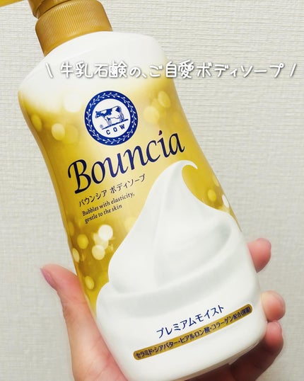 バウンシア ボディソープ プレミアムモイスト<しっとりタイプ>/Bouncia/ボディソープを使ったクチコミ(1枚目)