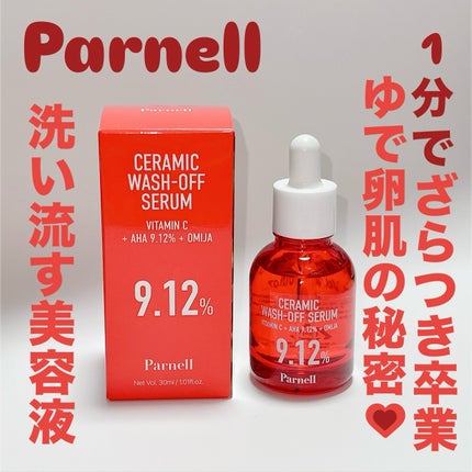 AHA 9.12 オミジャ 陶器肌 ウォッシュオフ セラム/parnell/美容液を使ったクチコミ(1枚目)