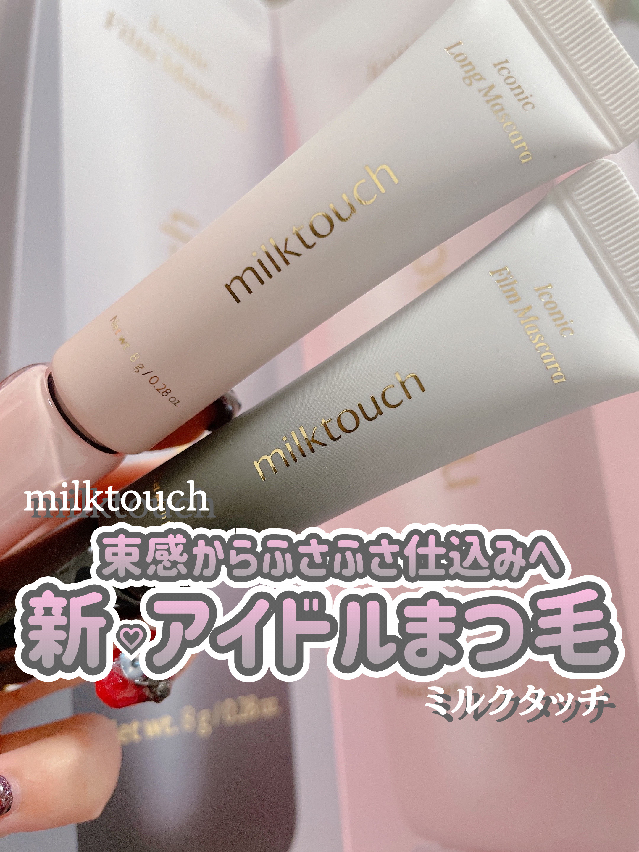 アイコニックロングマスカラ/Milk Touch/マスカラを使ったクチコミ（1枚目）