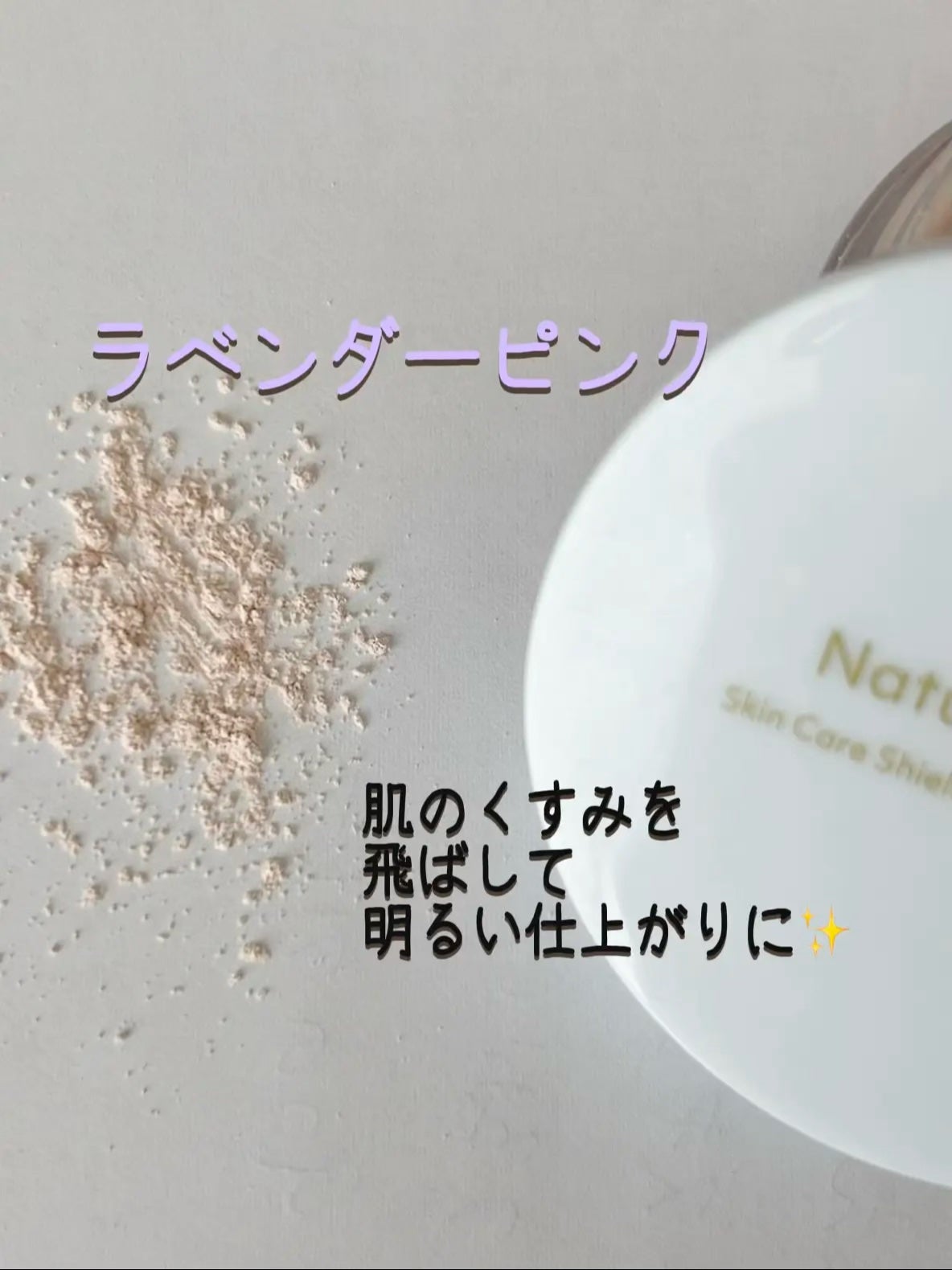 スキンケアシールド ルースパウダー UV/ナチュラグラッセ/ルースパウダーを使ったクチコミ(2枚目)