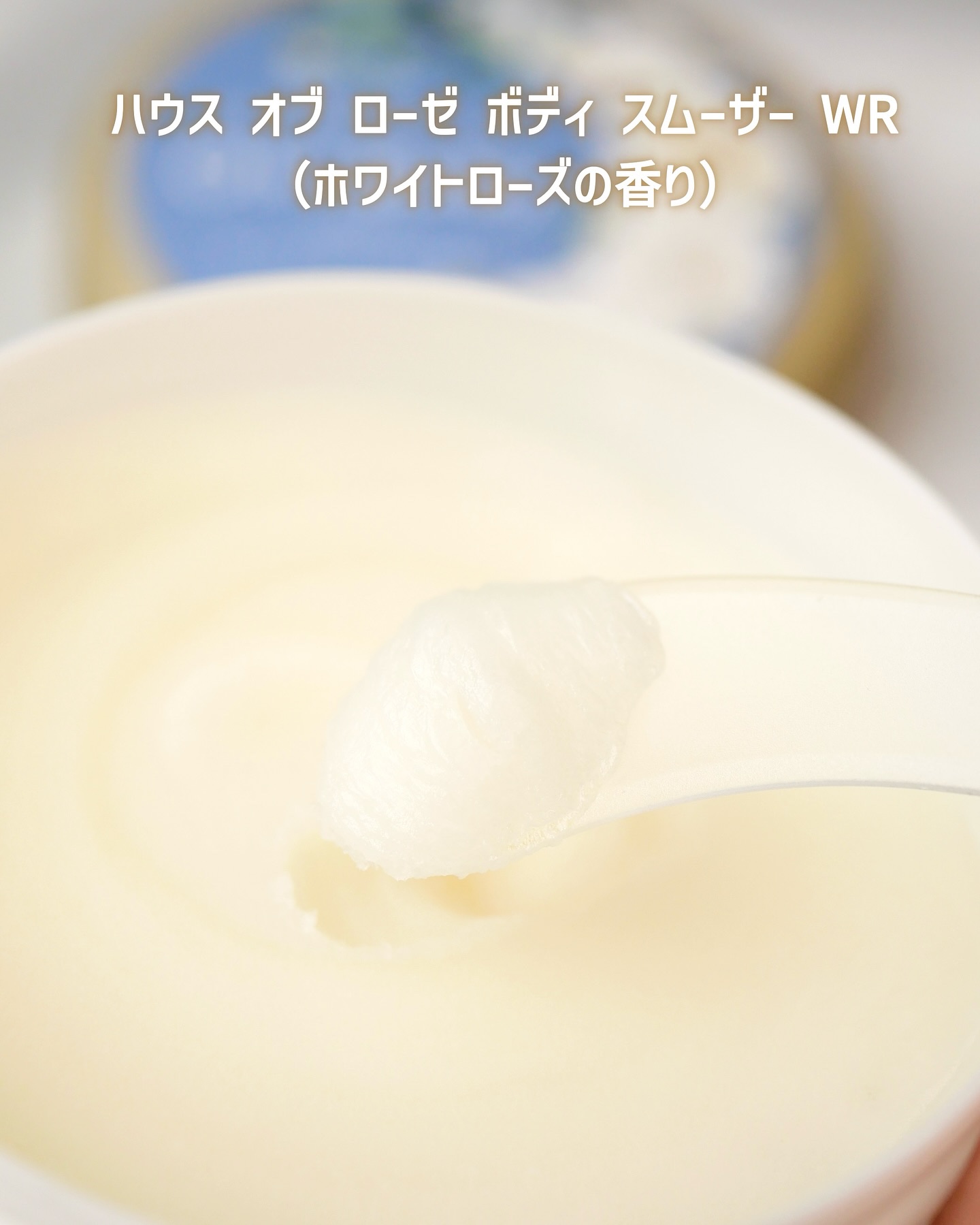 ボディ スムーザー /ハウス オブ ローゼ/ボディスクラブを使ったクチコミ（3枚目）