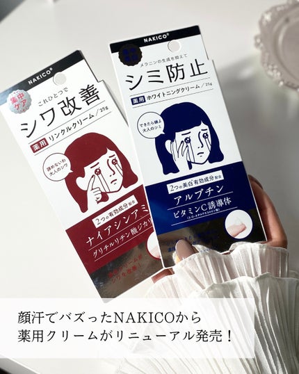ナキコ 薬用ホワイトニングクリーム 【新】25g/NAKICO/フェイスクリームを使ったクチコミ(2枚目)