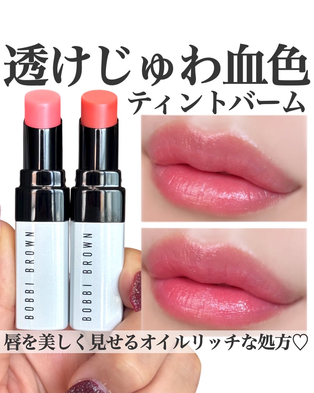 エクストラ リップ ティント/BOBBI BROWN/リップティントを使ったクチコミ（1枚目）