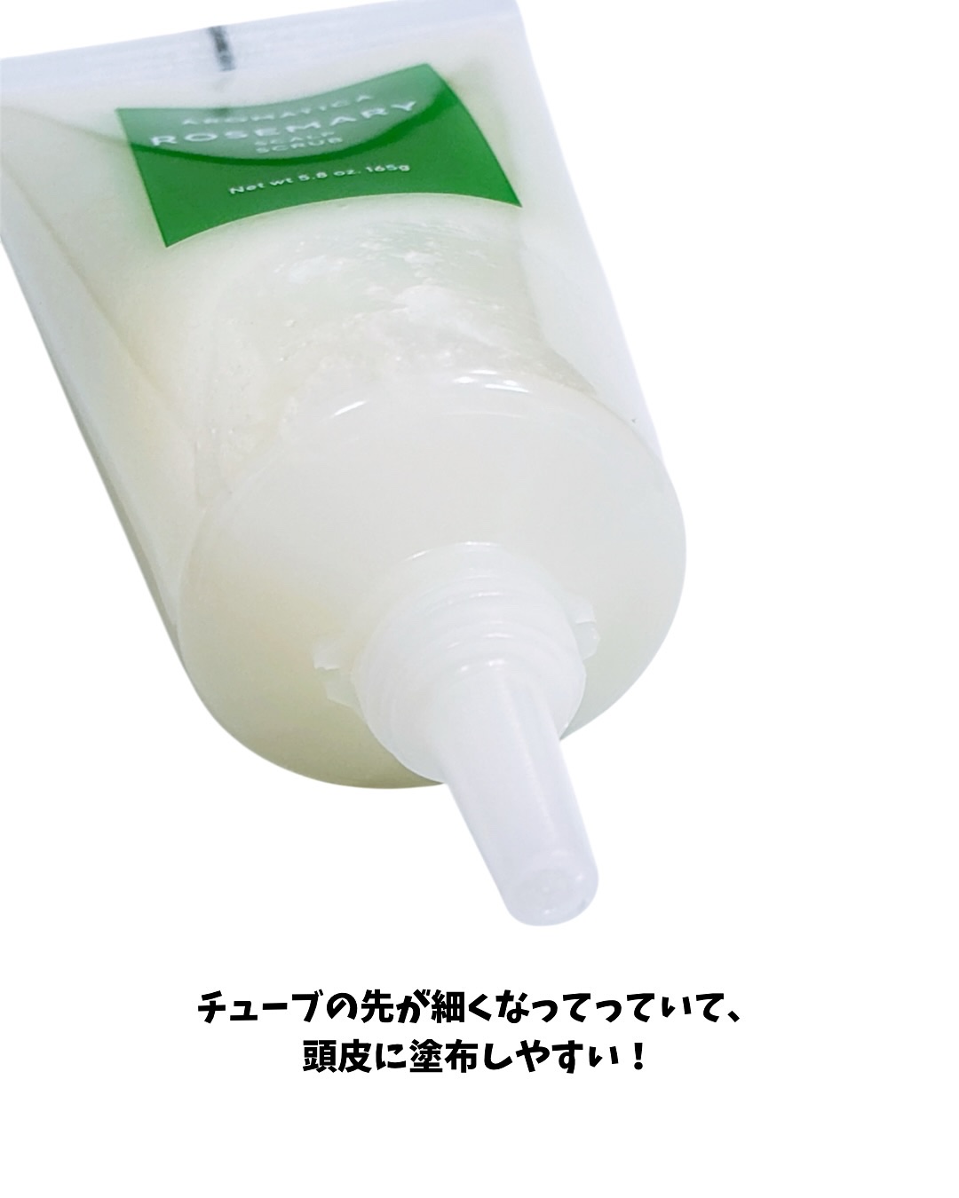 ローズマリー スカルプ スクラブ/AROMATICA/ヘッドスクラブを使ったクチコミ（3枚目）