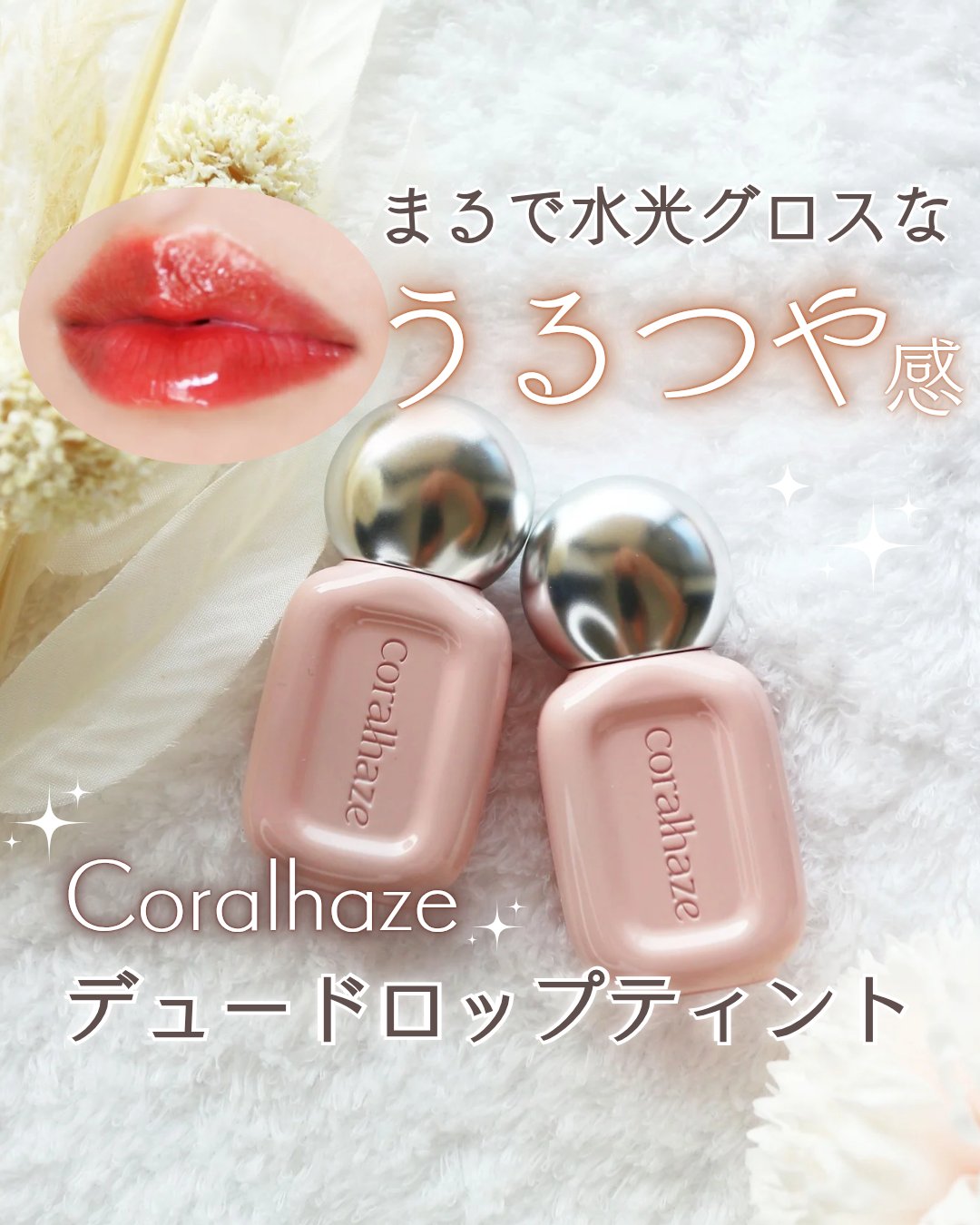 まるで“水滴のヴェール”をまとったような仕上がりのティント🫧

コーラルヘイズ様より
「デュードロップティント」をお試しさせていただきました✨

💧 Dew＝「露に濡れた」ようなつやめき
名前の通り、透明ツヤ感がふわっと広がるティント�