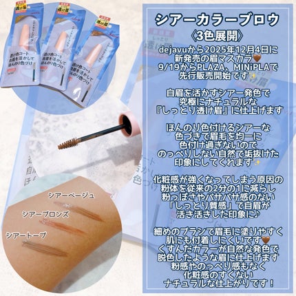 シアーカラーブロウ/デジャヴュ/眉マスカラを使ったクチコミ(3枚目)