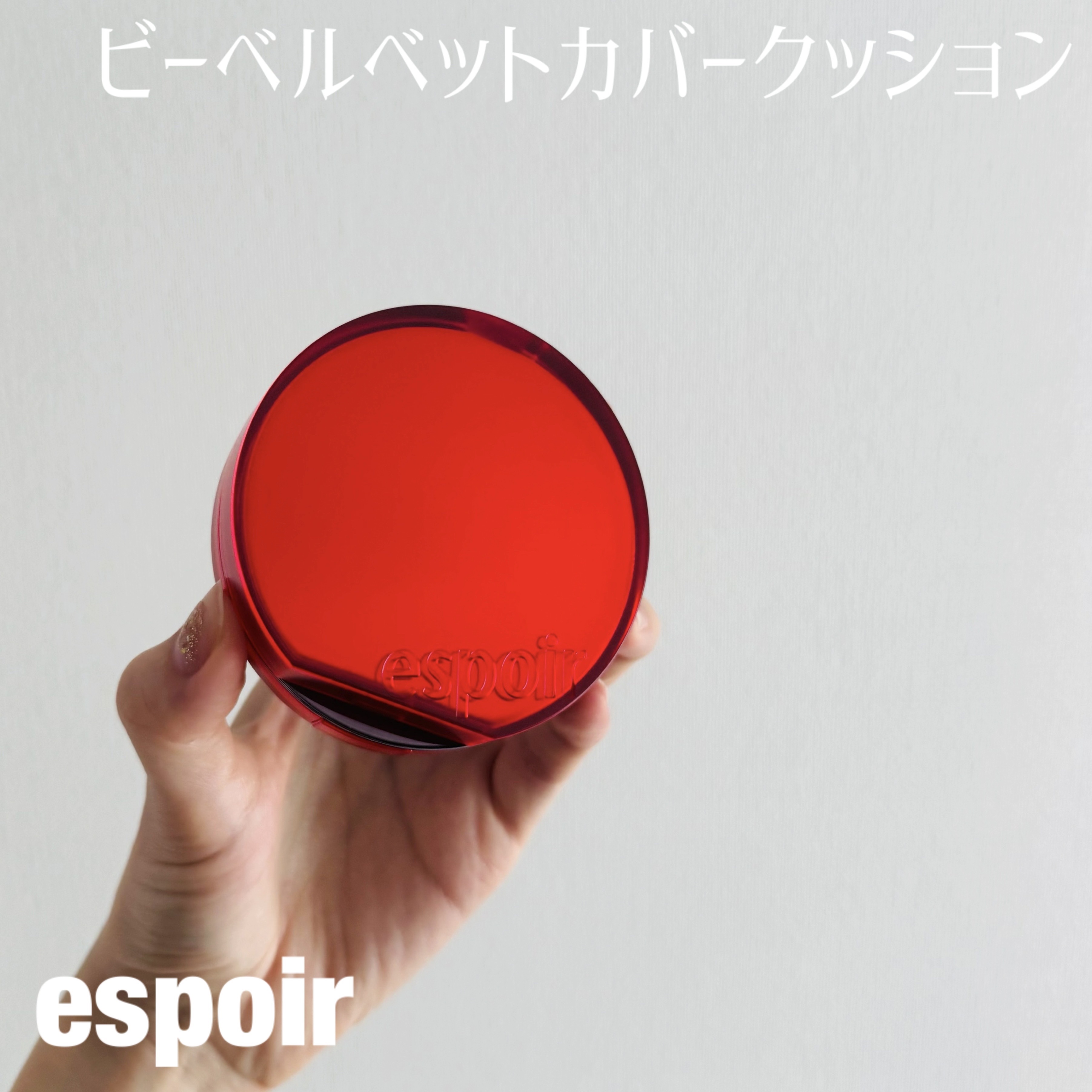 ビーベルベットカバークッション/espoir/クッションファンデーションを使ったクチコミ（1枚目）