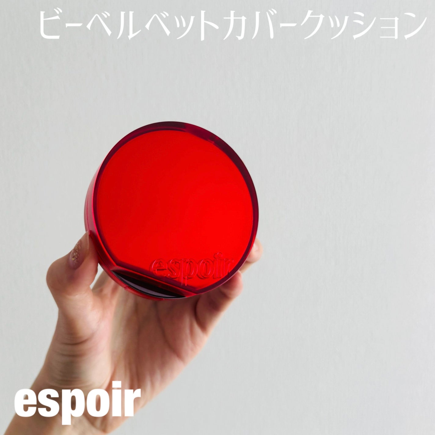 ビーベルベットカバークッション/espoir/クッションファンデーションを使ったクチコミ(1枚目)