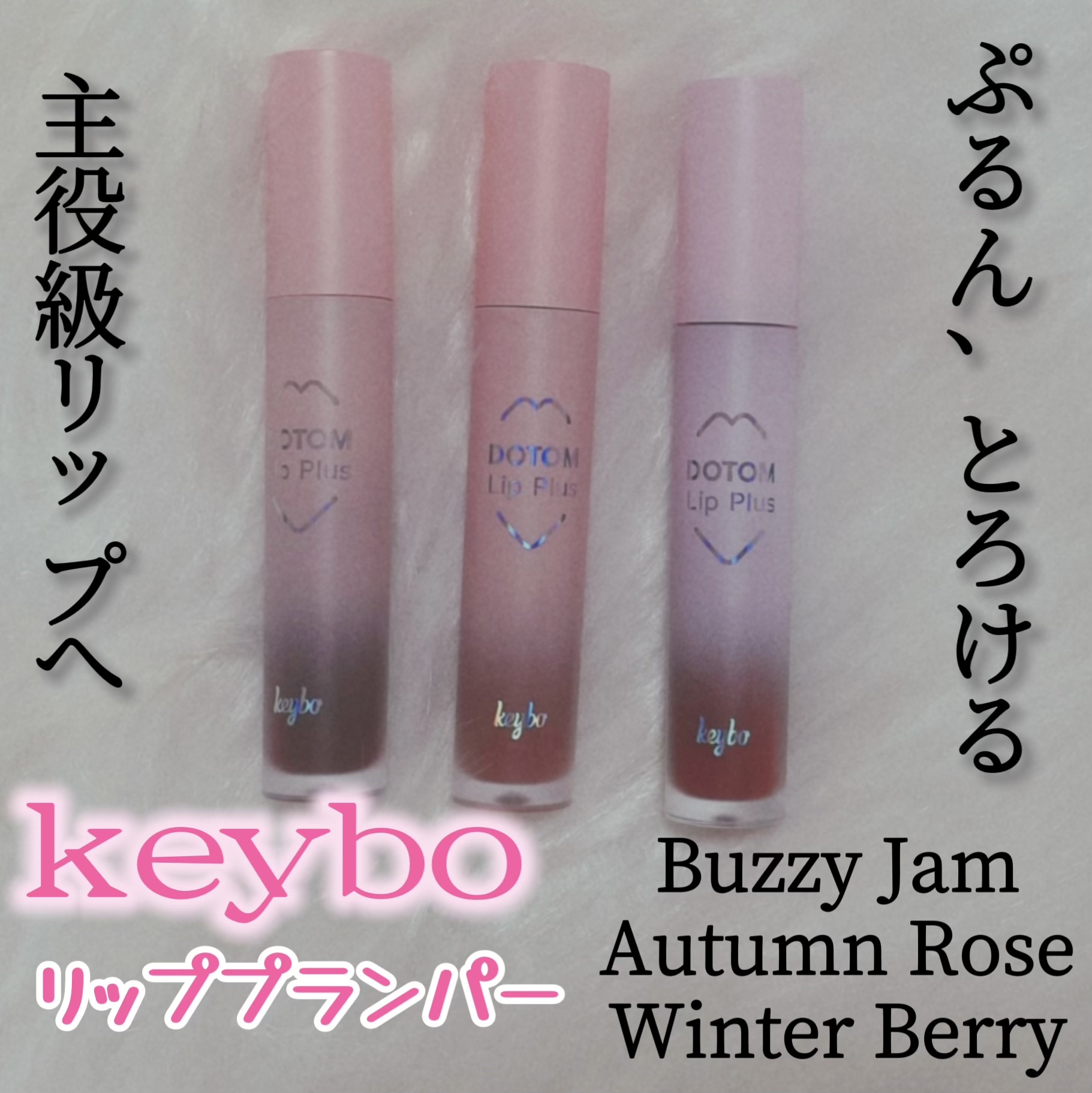 ドトムリッププラスプランパー 39 グランドマスター バズジャム(Buzzy Jam)/keybo/リッププランパーを使ったクチコミ（1枚目）