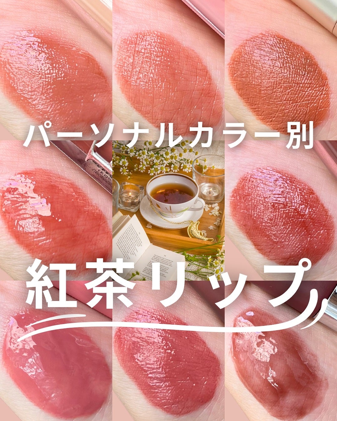 かなこ on LIPS 「秋の旬顔をつくる「紅茶リップ」🫖🍂同じブラウンでも、パーソナル..」(1枚目)