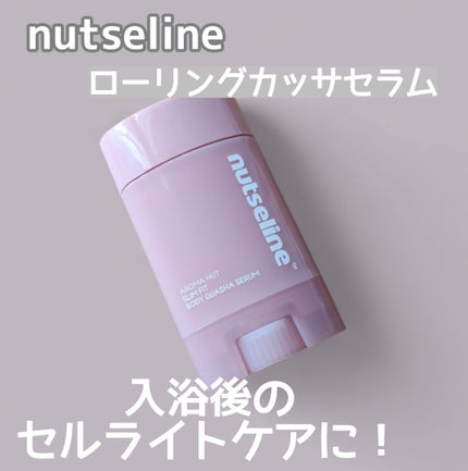 アロマナッツスリムフィットボディカッサセラム/nutseline/美容液を使ったクチコミ(1枚目)