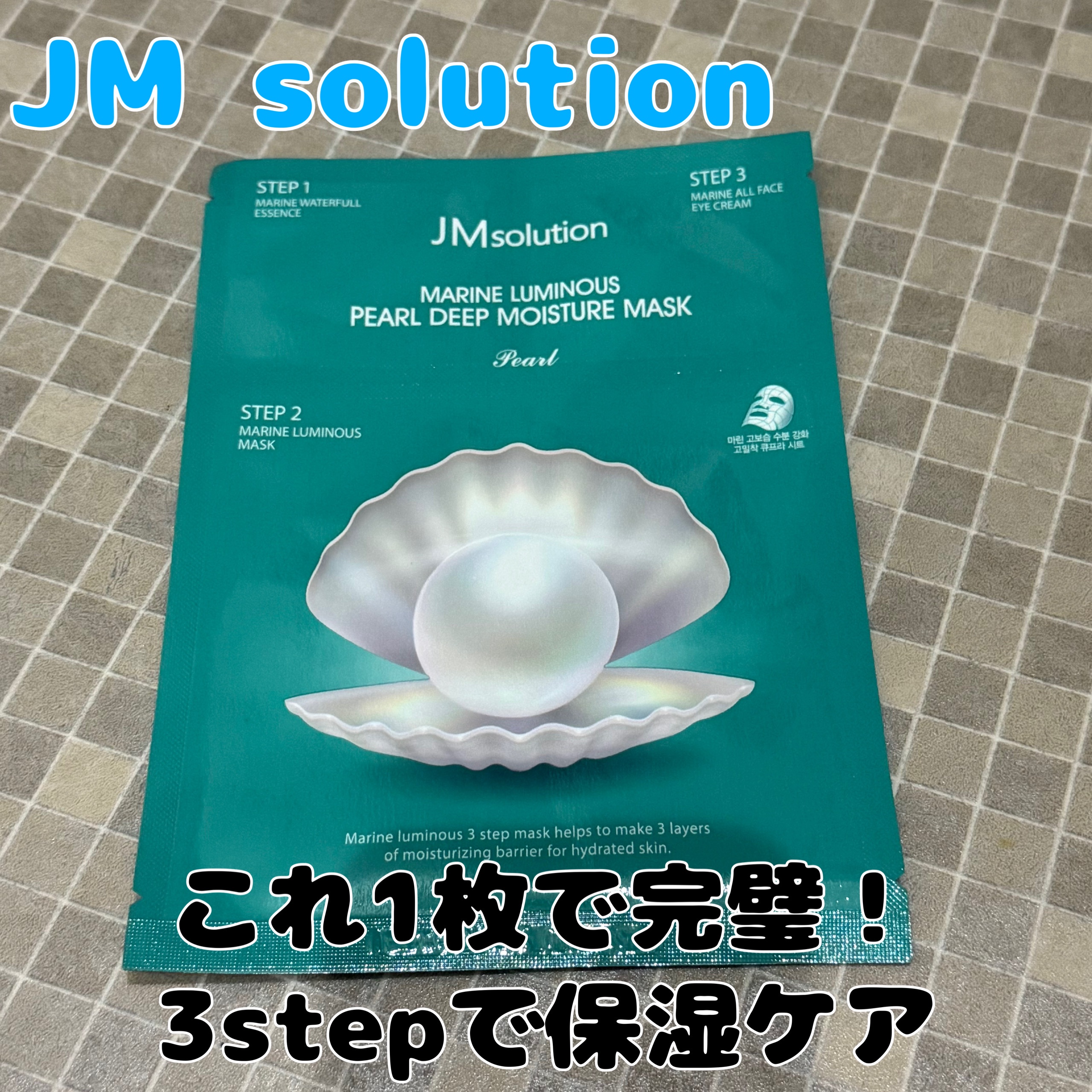 JM solution  marine luminous pearl deep moisture mask/JMsolution/シートマスク・パックを使ったクチコミ（1枚目）