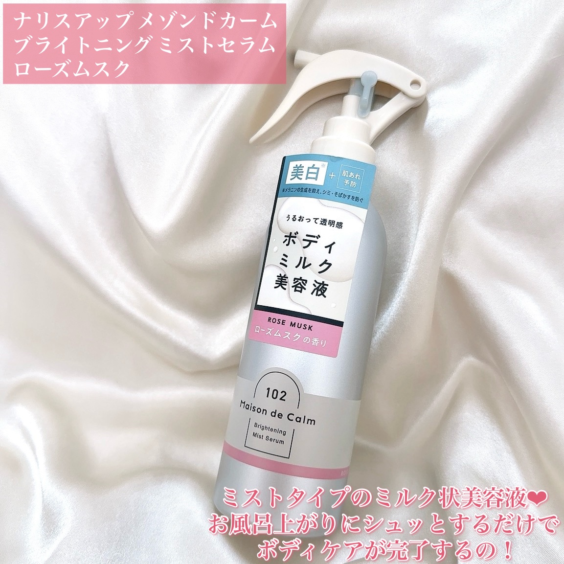 メゾン ド カーム  ブライトニング ミストセラム ローズムスク/ナリスアップ/ボディローションを使ったクチコミ（2枚目）