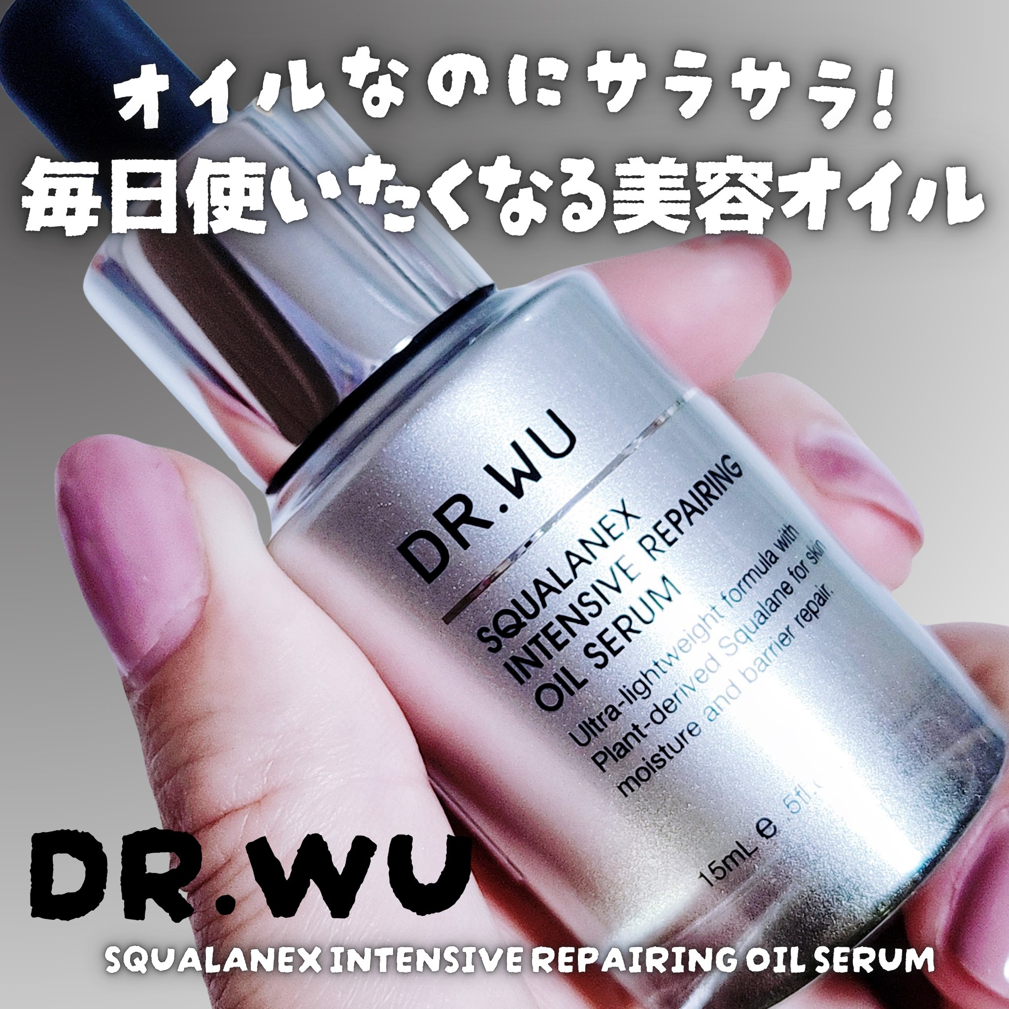 スクワランエクス リペア オイルセラム	（旧 エイジバーサル リペア オイルセラム）					/DR.WU/フェイスオイルを使ったクチコミ（1枚目）