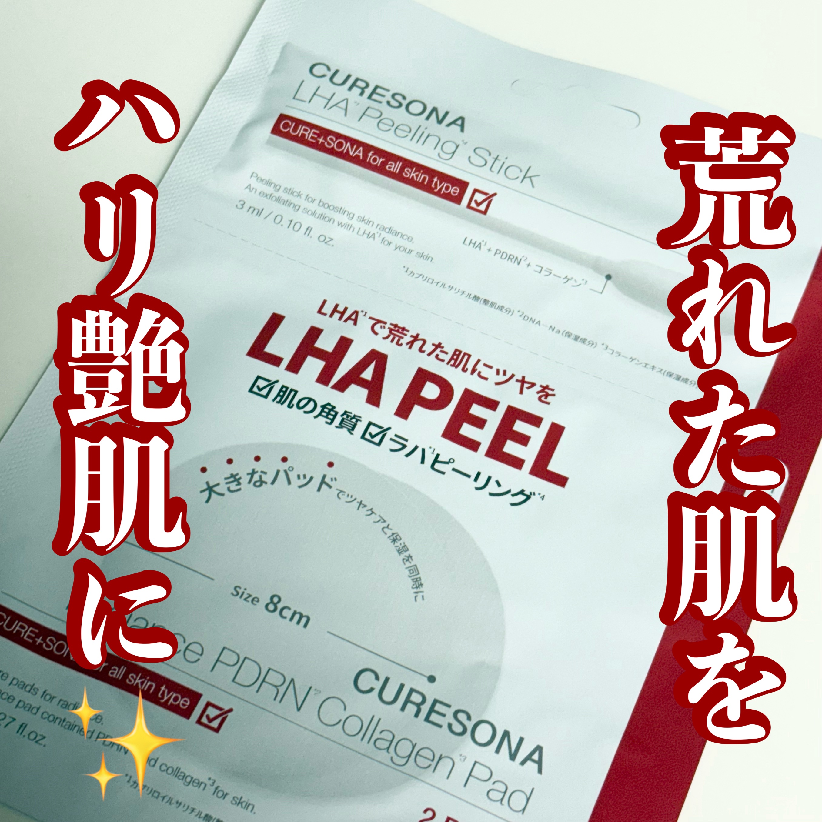 ピーリングキット ラディエンスPDRNコラーゲンパッド/CURESONA/スキンケアキットを使ったクチコミ（1枚目）
