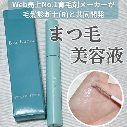 アイラッシュセラム/Bio Lucia(ビオルチア)/まつげ美容液を使ったクチコミ(1枚目)