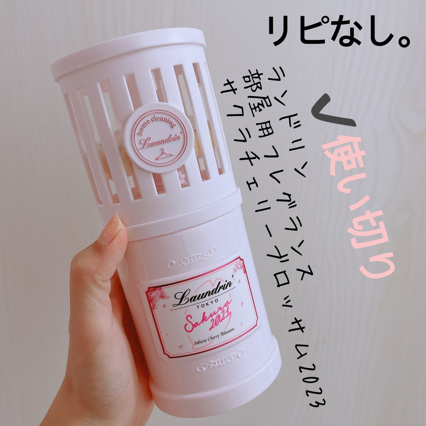 部屋用フレグランス サクラチェリーブロッサム 2025/ランドリン/ルームフレグランスを使ったクチコミ(1枚目)