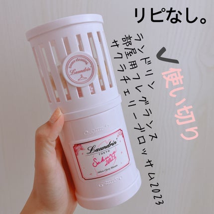 ランドリン 部屋用フレグランス サクラチェリーブロッサム 2025のクチコミ「【ランドリン 部屋用フレグランス】
内容量:1   
✩.*˚サクラチェリーブロッサム 20.....」(1枚目)