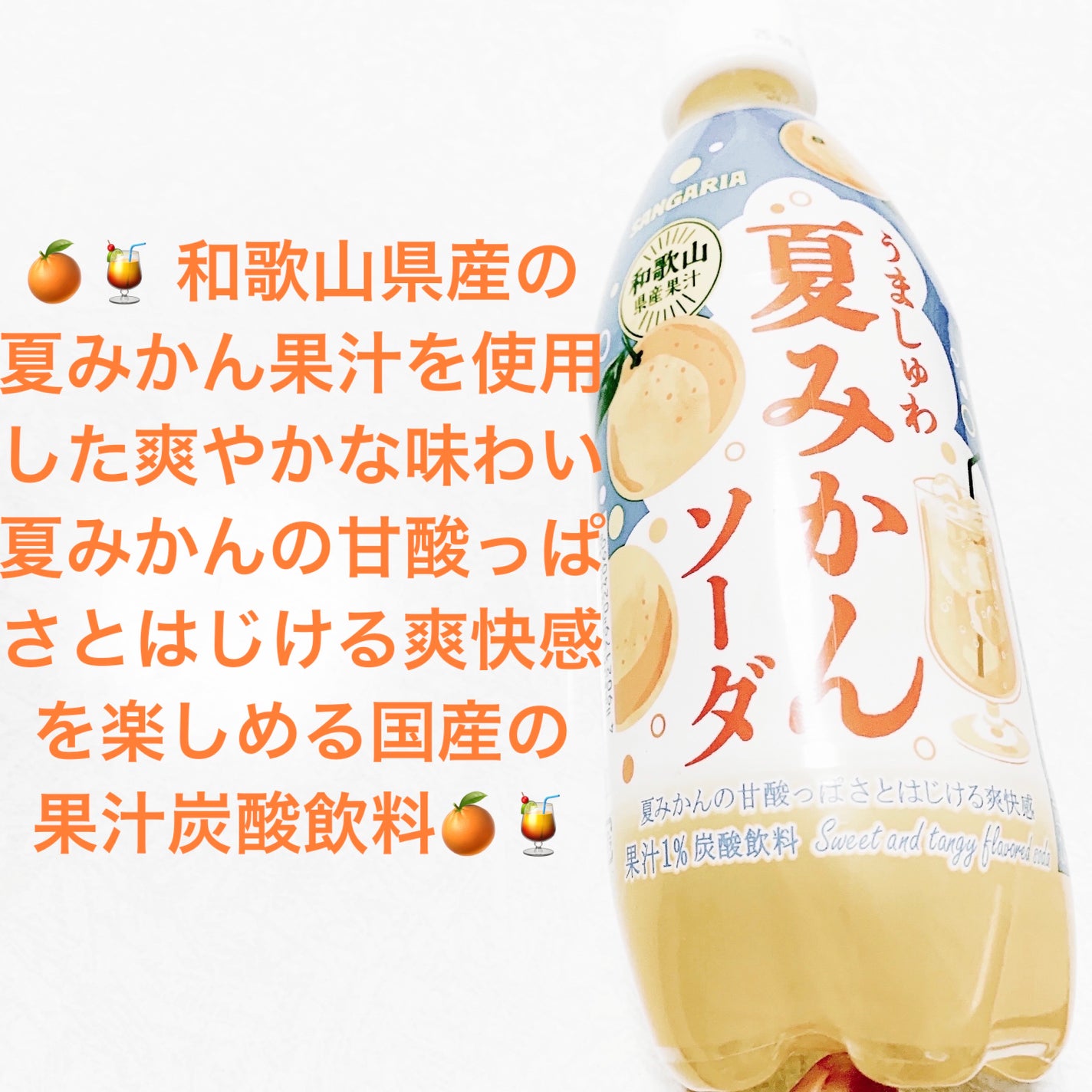 前ちゃん💙 on LIPS 「サンガリア うましゅわ夏みかんソーダ🍊🍹和歌山県産果汁🍊🍹内容..」(1枚目)