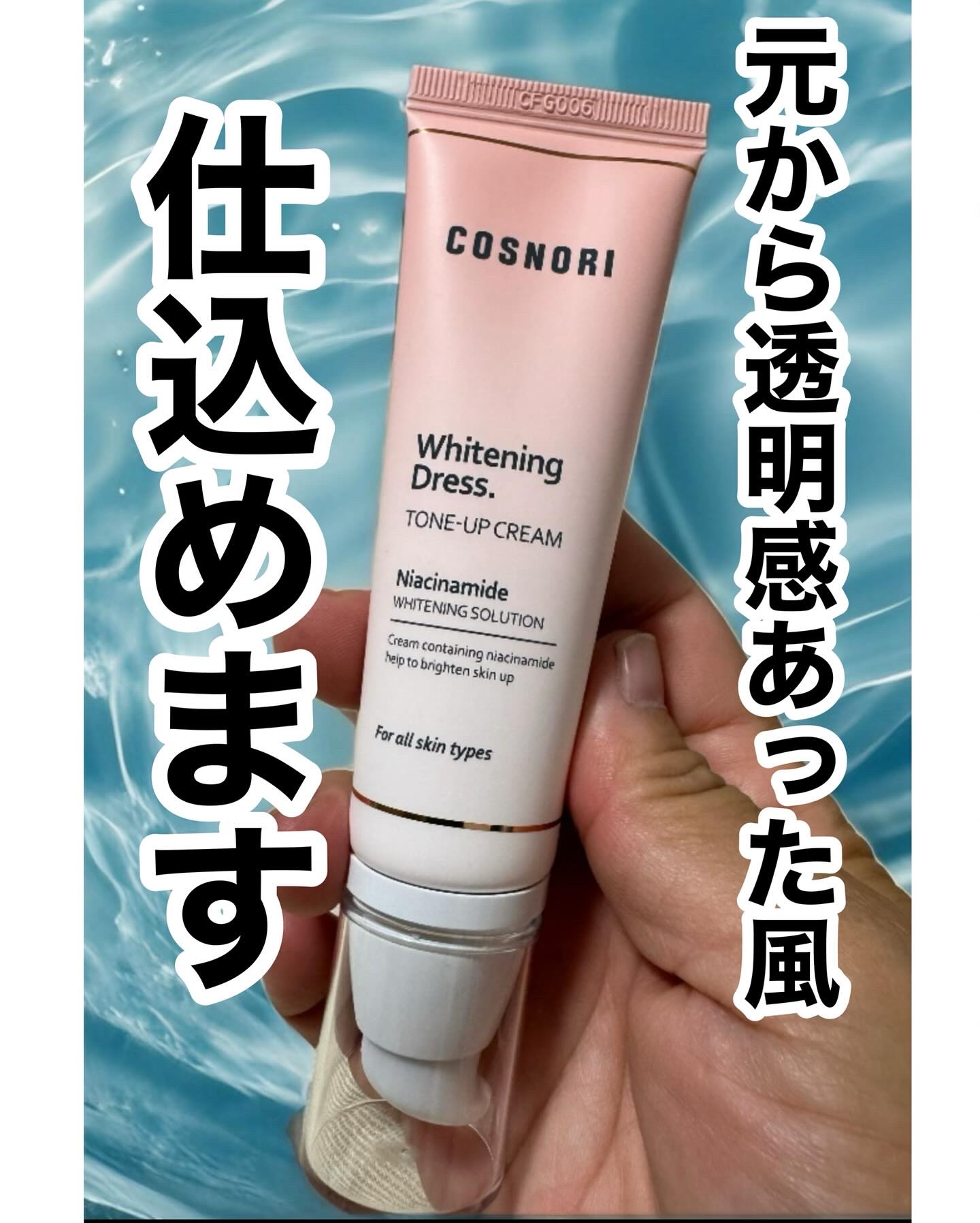 ホワイトニングドレストーンアップクリーム/COSNORI/化粧下地を使ったクチコミ（1枚目）